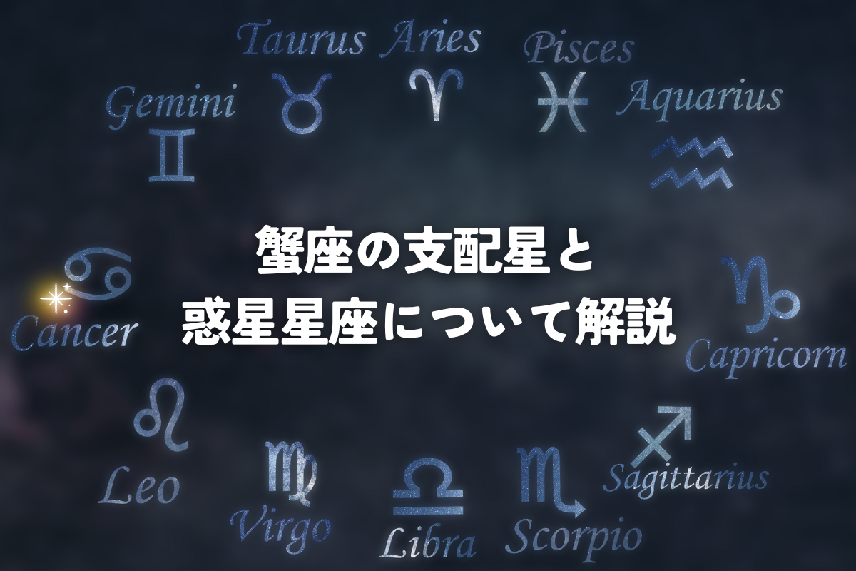 蟹座の支配星と惑星星座について解説