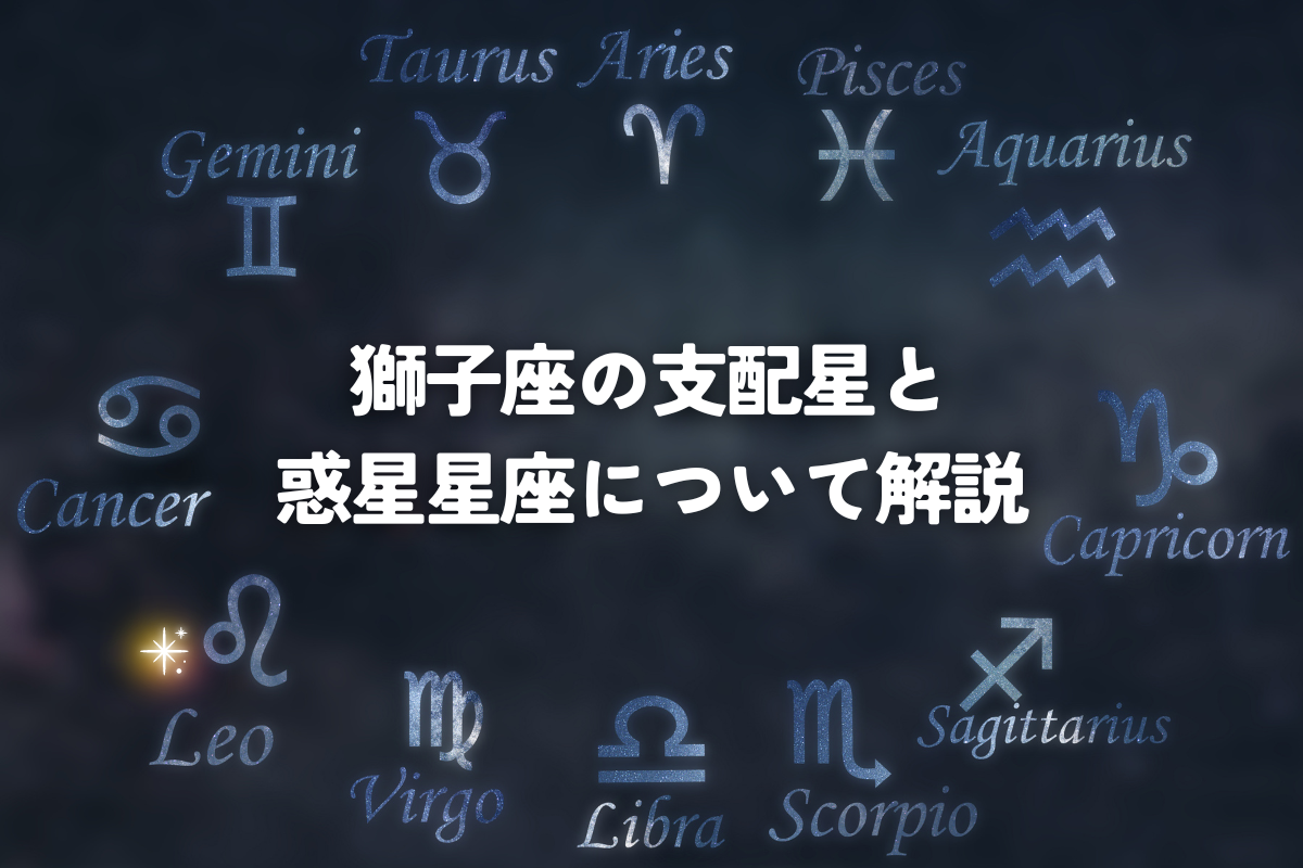 獅子座の支配星と惑星星座について解説