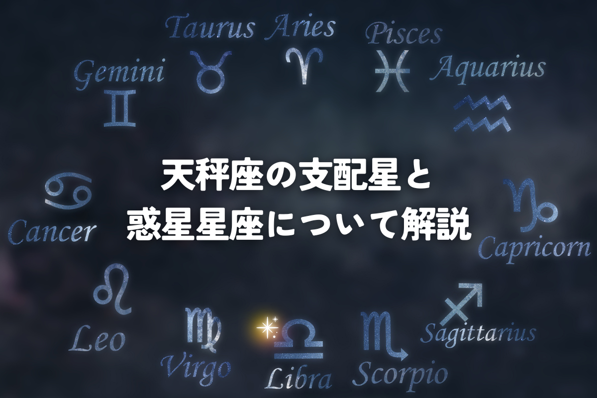 天秤座の支配星と惑星星座について解説