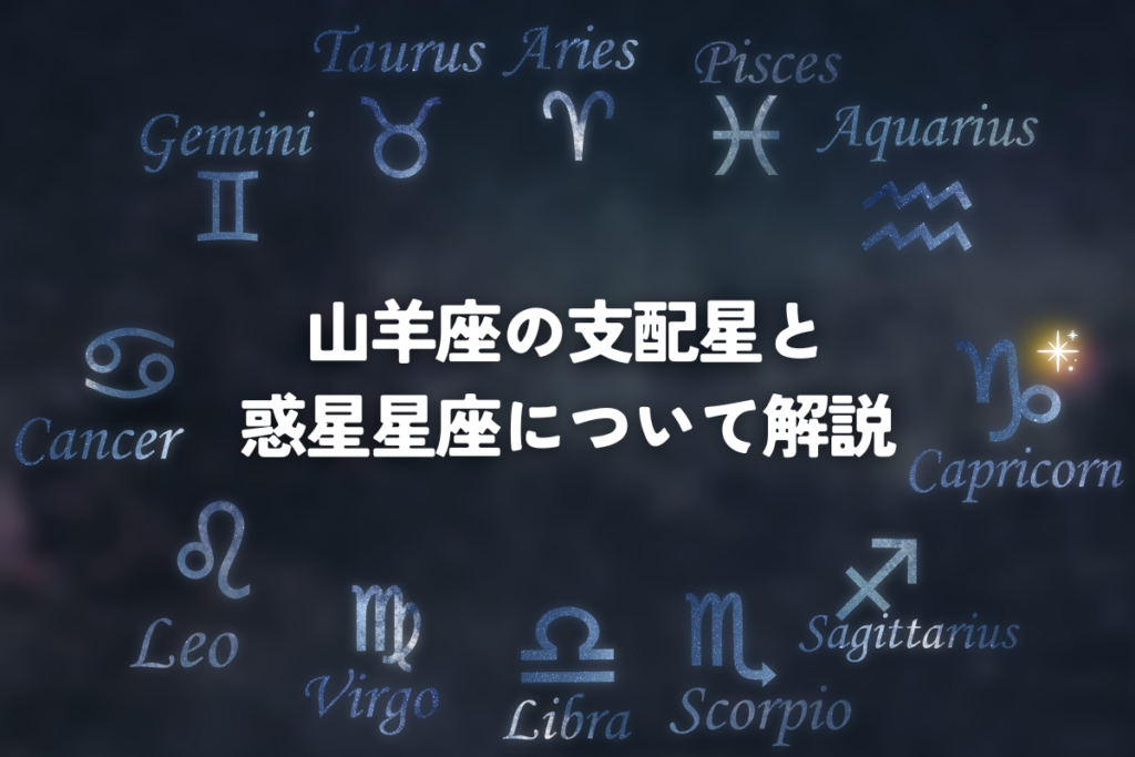 山羊座の支配星と惑星星座について解説