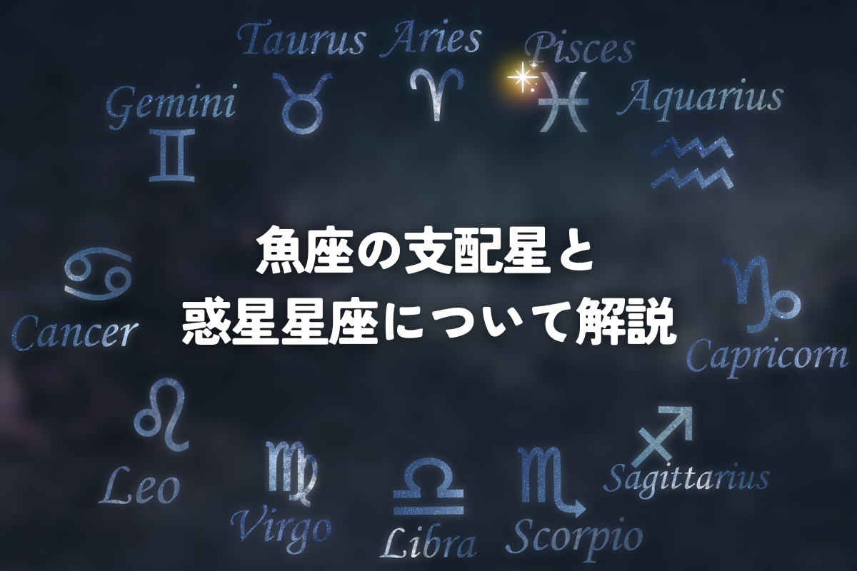 魚座の支配星と惑星星座について解説