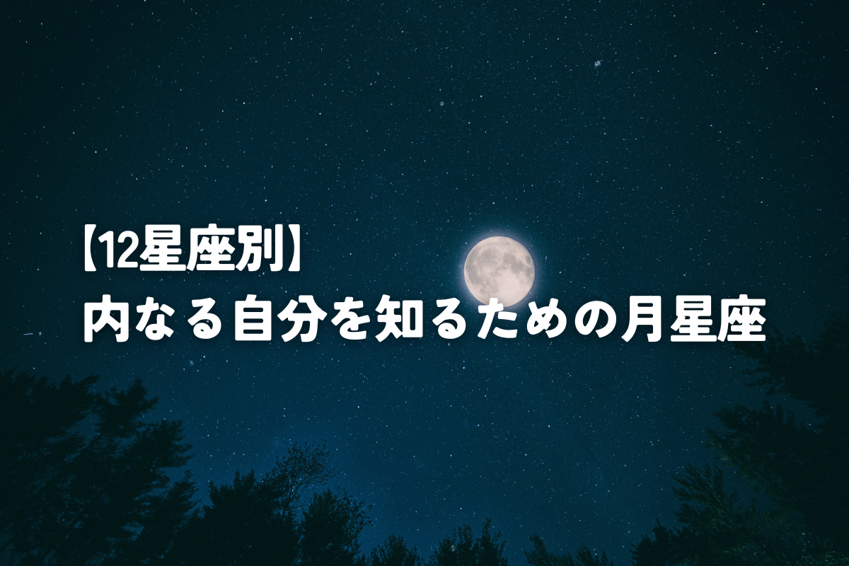 【12星座別】内なる自分を知るための月星座